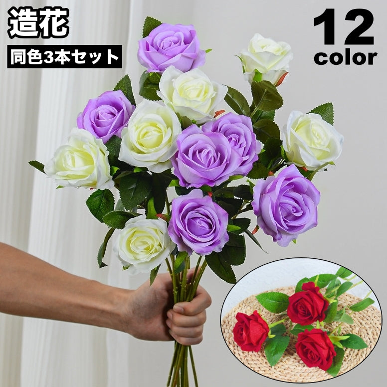造花 フェイクフラワー 3本セット バラ 薔薇 フラワーアレンジメント アーティフィシャルフラワー アートフラアー 花飾り 装飾 インテリア雑貨 フォト 写真撮影 母の日 プレゼント ギフト
