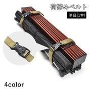 荷締めベルト 単品 1本 135cm ラッシングベルト 結束ベルト ロープ アウトドア用品 バイク 荷台 ゴムひも 登山 キャンプ 固定 テント タープ