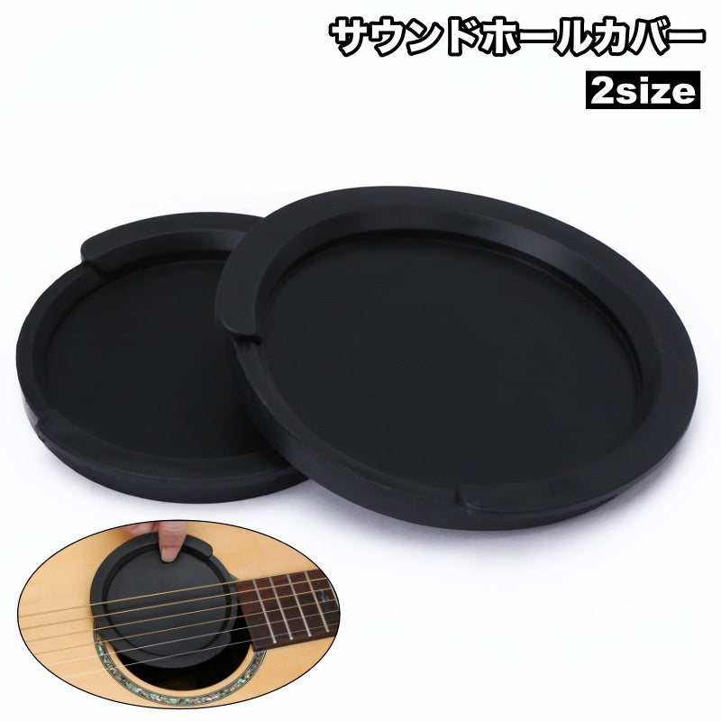 サウンドホールカバー 単品 1個 アコースティックギター ホールカバー ハウリング防止 ミュート 楽器アクセサリー 夜間 練習 ほこり除け アコギ 楽器グッズ