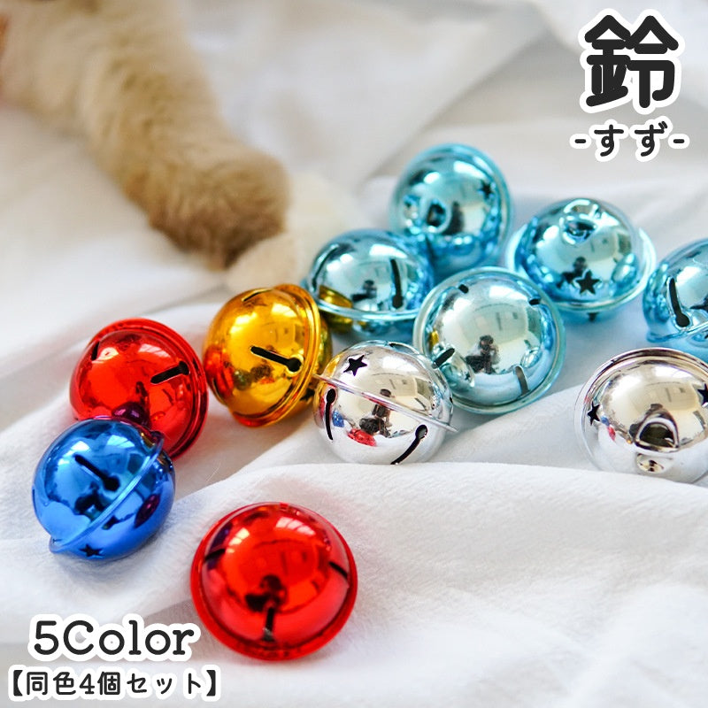 鈴 すず 同色4個セット アクセサリーパーツ 材料 手芸用品 ハンドメイド クラフト材料 DIY 手作り 光沢 スター 星型 チャーム キーホルダー 可愛い おしゃれ