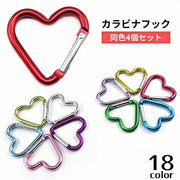 カラビナフック ハート型 4個セット キーホルダー 吊り下げ 荷物掛け マルチ 多用途 アウトドア 登山 キャンプ 吊り カラバリ豊富 推し活