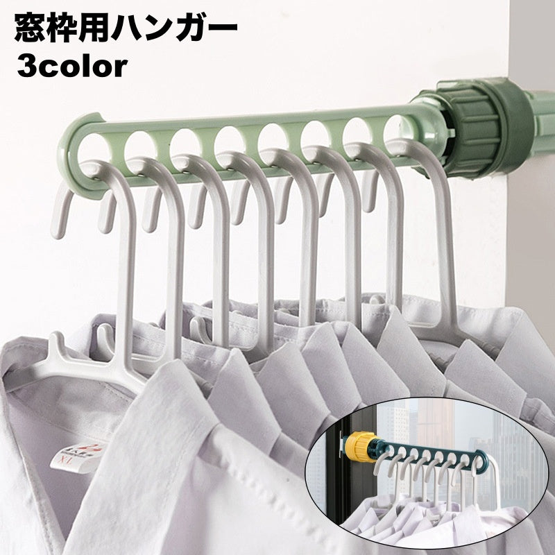 物干しハンガー 窓枠用 単品 1個 室内干し 物干し 洗濯物干し ハンガー掛け ハンガーラック 出張 旅行 持ち運び 携帯用 8ホール 取付簡単 コンパクト 省スペース
