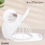 キャップウォッシャー 洗濯ネット 帽子用 キャップネット キャップ 帽子 固定ホルダー 型崩れ防止 シワ防止 洗濯機 野球帽 キャップ洗い お手入れ 変形防止