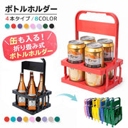ボトルホルダー 缶が入る ボトルラック ボトルキャリアー 4本用 ドリンクバスケット ドリンクホルダー 折りたたみ コンパクト 持ち運び 持ち歩き フードコート レジャー アウトドア 運動会 部活 ピクニック BBQ 整理 収納