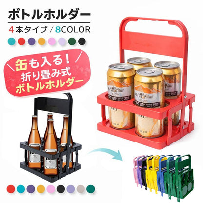 ボトルホルダー 缶が入る ボトルラック ボトルキャリアー 4本用 ドリンクバスケット 商品画像