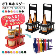 ボトルホルダー 缶が入る ボトルラック ボトルキャリアー 2本用 ドリンクバスケット ドリンクホルダー 折りたたみ コンパクト 持ち運び 持ち歩き フードコート レジャー アウトドア 運動会 部活 ピクニック BBQ 整理 収納