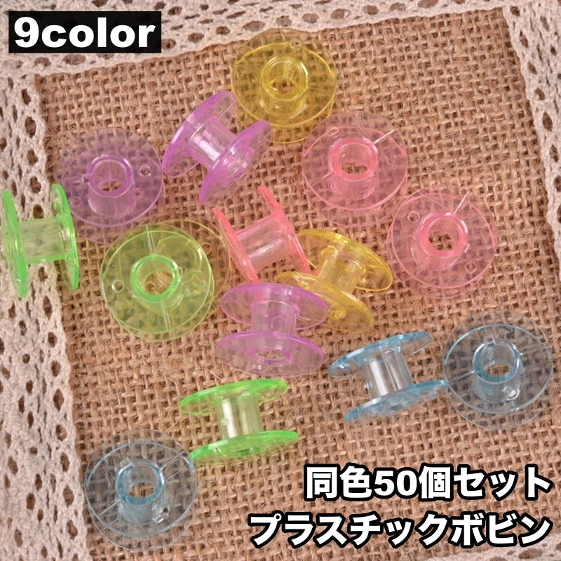 プラスチックボビン 下糸ボビン 50個セット 手芸グッズ ミシン小物 厚型用 透明 クリアカラー ハンドクラフト 裁縫 洋裁