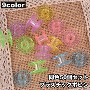 プラスチックボビン 下糸ボビン 50個セット 手芸グッズ ミシン小物 厚型用 透明 クリアカラー ハンドクラフト 裁縫 洋裁