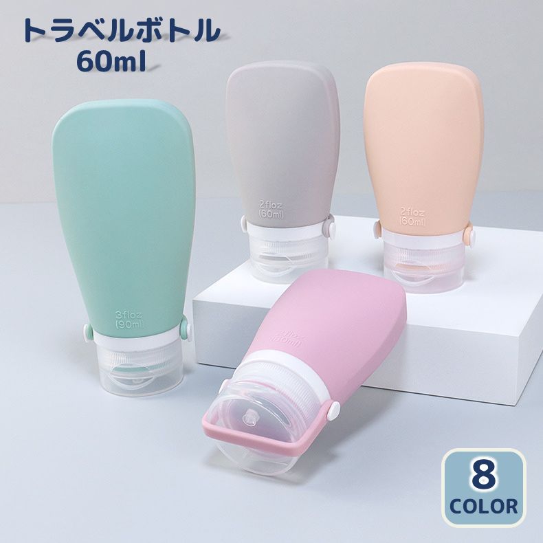 トラベルボトル 60ml 詰替え容器 小分け 旅行用品 シャンプー トリートメント 乳液 ボディーソープ ストッパー 出張 スポーツジム 携帯 持ち歩き くすみカラー おしゃれ かわいい 便利 お泊り 漏れ防止