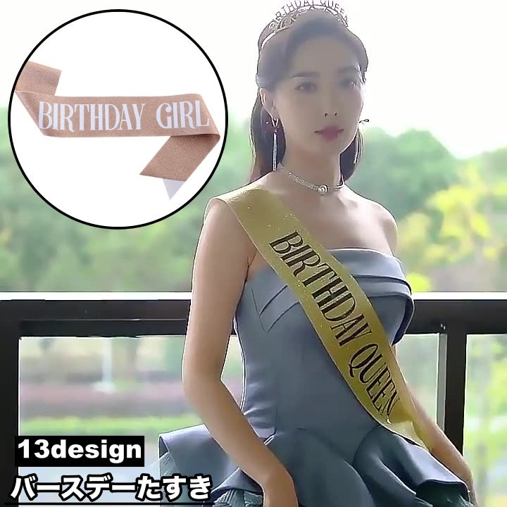 たすき 文字入り パーティー用 誕生日 BIRTHDAY QUEEN GIRL お祝い イベント パーティー用品 グッズ サプライズ 演出 主役 ラメ キラキラ カラフル ギフト 軽量 持ち運び簡単