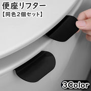 便座リフター 同色2個セット 取っ手 取手 トイレ用品 トイレ トイレシートハンドル 便器シートハンドル 便器取っ手 便座 蓋 便器 ハンドル 便利 シンプル