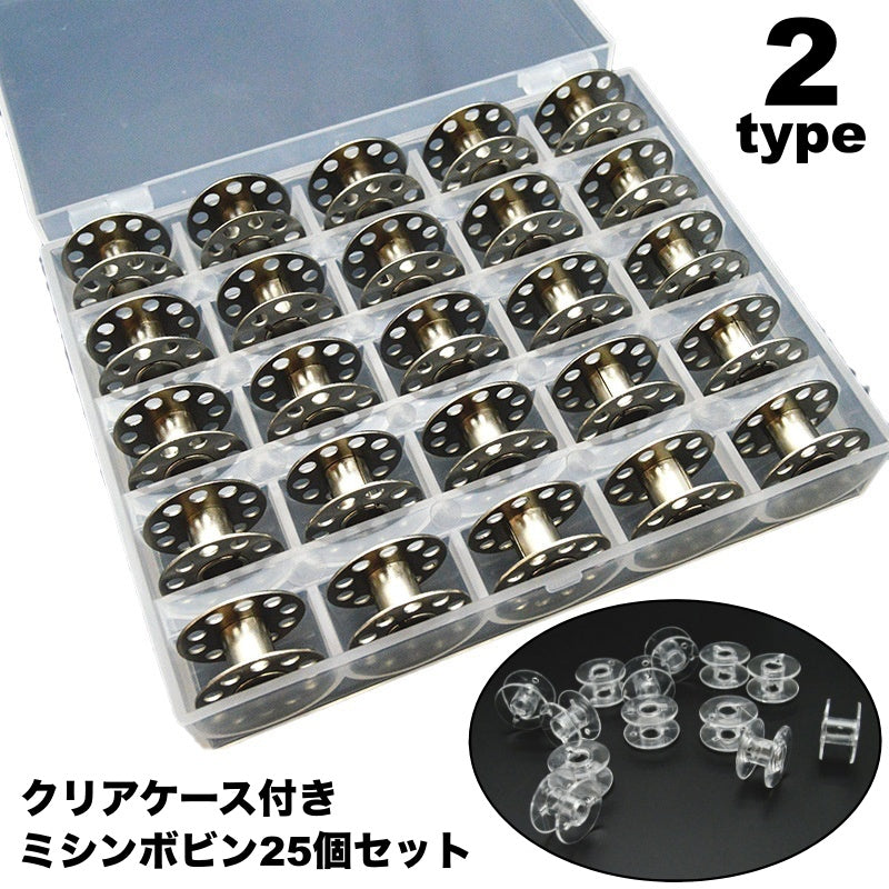 ミシンボビン 糸巻き 25個 25マス クリアケース付き 収納ボックス 手芸用品 洋裁 裁縫 ハンドメイド 手作り DIY 整理整頓 保管 コレクション 便利 コンパクト スタイリッシュ シンプル