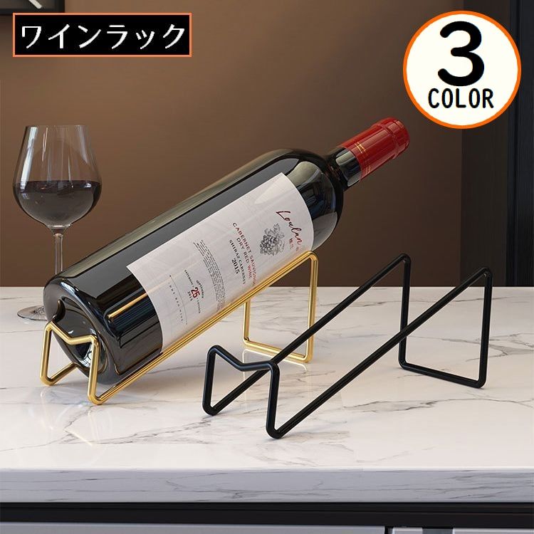 ワインラック 1本用 ボトルホルダー ボトルラック ワインスタンド ワインホルダー ワイン棚 斜め 保管 ディスプレイ シンプル