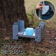 ミニコンロ 折りたたみ ストーブ ポケットコンロ 固形燃料 ソロキャンプ 小型 卓上 持ち運び 便利 軽量 コンパクト アウトドア用品 ピクニック バーベキュー