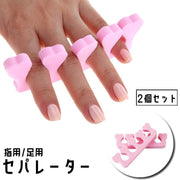 セパレーター 2個セット ネイル用品 手指 足指 ハート 広げる つま先 ソフト スポンジ フットセパレーター トゥセパレーター セルフネイル ジェルネイル マニキュア ペディキュア かわいい キュート 便利