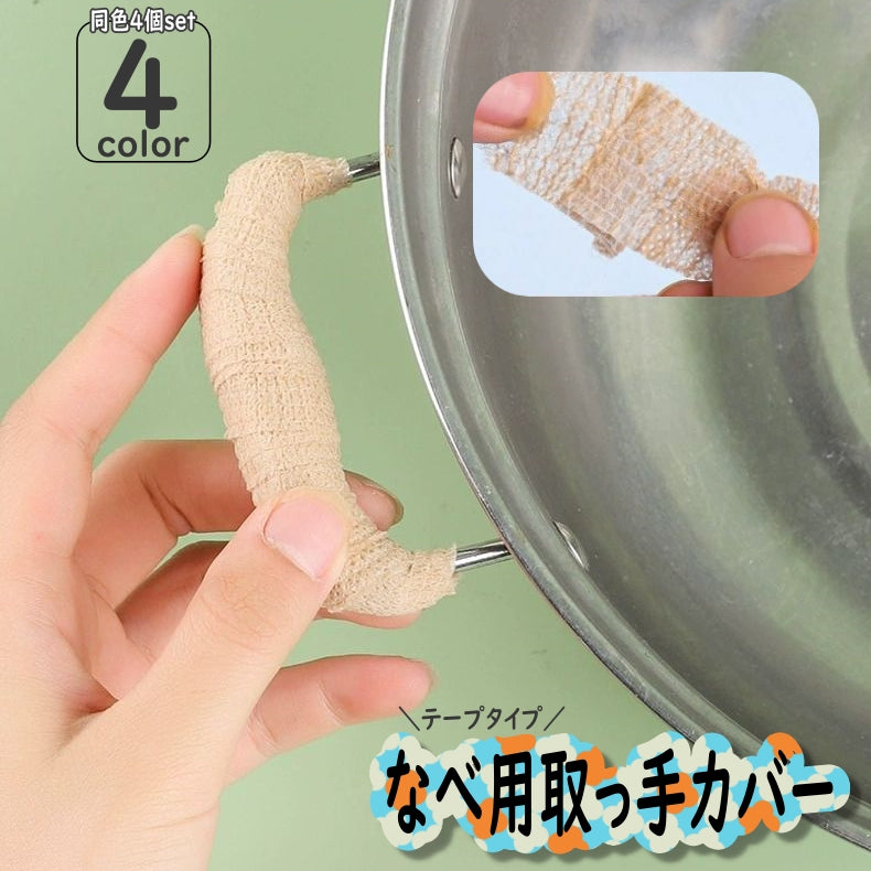なべ用取っ手カバー テープ 4個セット 鍋つかみ 掴み 2.5cm 4m ハンドルカバー 不織布 シンプル 鍋 フライパン やかん 持ち手 ハンドル 保護 ガード カバー