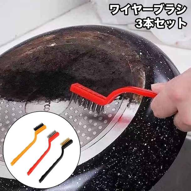 ワイヤーブラシ 3本セット サビ取り サビ落とし キッチン 掃除 ステンレス フライパン コンロ 台所 頑固な汚れ クリーナー 便利 シンプル 焦げ付き クリーニングブラシ ガスコンロ 厨房 シンク