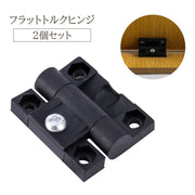 フラットトルクヒンジ 2個セット ストップ 蝶番 平蝶番 ミニ 小型 静音 角度 保持 家具 部品 パーツ 金具 DIY 補修 ブラック 黒 プラスチック