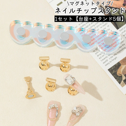 ネイルチップスタンド 台座+スタンド5個 ネイルスタンド レディース オーロラカラー ハート風 商品画像