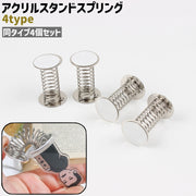 アクリルスタンドスプリング 4個セット 4個入り 粘着式 シンプル アクリルスタンド アクスタ 写真 揺らす DIY 手作り 手芸 ハンドメイド プレゼント ギフト