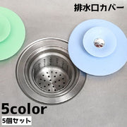 排水口カバー 5個セット キャップ 排水口 ゴミ受け 蓋 台所 キッチン バスルーム 洗面所 シンク