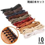 靴紐 靴ひも シューレース 2本セット メンズ レディース 120cm 丸紐 無地 シンプル 革靴 ビジネスシューズ ローファー
