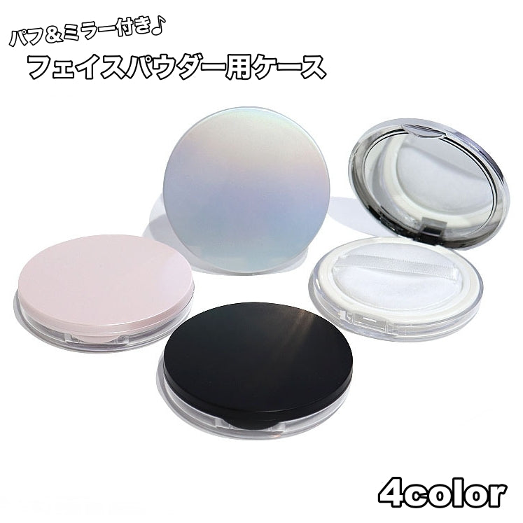 フェイスパウダー用ケース 詰め替え容器 空容器 パフ付き 鏡付き ミラー付き ファンデーションケース コンパクト シンプル メイク道具