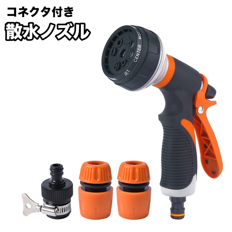 散水ノズル コネクタ付き シャワーノズル ウォーターガン 洗車 庭 商品画像