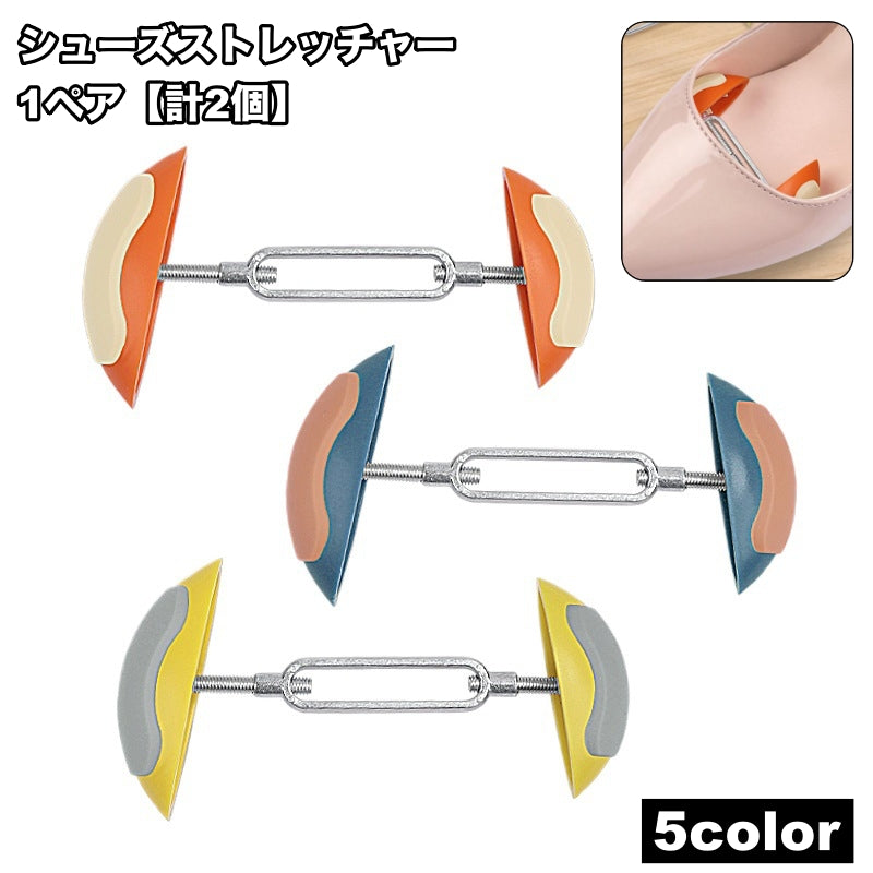 シューズストレッチャー 1ペア 2個セット ミニサイズ コンパクト 靴 パンプス ヒール 革靴 ブーツ 広げる 伸ばす 調整可能 幅広 レディース メンズ 女性用 男性用 シューケア用品