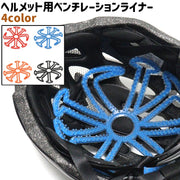 ヘルメット用ベンチレーションライナー ヘルメットインナー ヘルメットライナー インナーパッド シリコン シンプル バイク 自転車 ヘルメット 取り付け 黒 青 赤 オレンジ