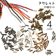 アグレット 20個セット シューパーツ 金具 固定 先端 靴紐固定 固定用パーツ コードエンドループエンド 紐留め金具 紐止め金具 靴紐アクセサリー 金属製 小さい シンプル キラキラ シック 定番 ブロンズ 金色 黒 銀色