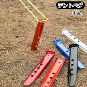 テントペグ 単品 テント タープ シート固定 杭 ロープ固定 アウトドアグッズ キャンプ バーベキュー ビーチ フック