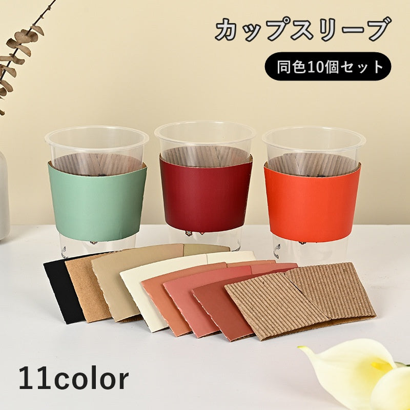 カップスリーブ 10個セット カップホルダー 90口径 使い捨て マグカップ コップ キッチン用品 耐熱 断熱 グラス 熱さ対策