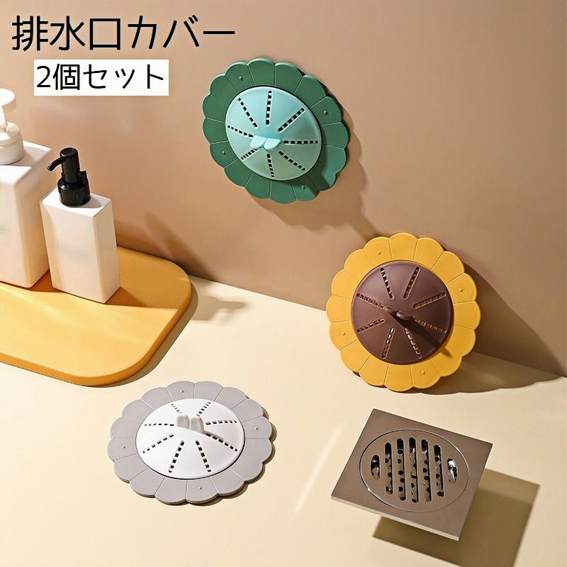 排水口カバー 2個セット ゴミ受け 蓋 フタ ふた フィルター 排水 シンク 髪の毛取り ヘアキャッチャー 目詰まり防止 キッチン 洗面