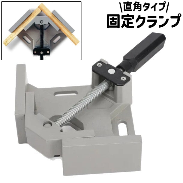 固定クランプ コーナークランプ 直角クランプ 90度クランプ クランプ クランプ工具 固定工具 直角 90度 合金製 シンプル 固定 DIY 木工 日曜大工