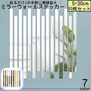 ミラーウォールステッカー 10枚セット 5x20cm ウォールミラーシート ミラーシール ラインステッカー 鏡シール 壁紙シール 壁飾り 光沢 反射 鏡面 ライン 線 アレンジ デコレーション リビング 寝室 インテリア 店舗 壁 天井 おしゃれ 高級感