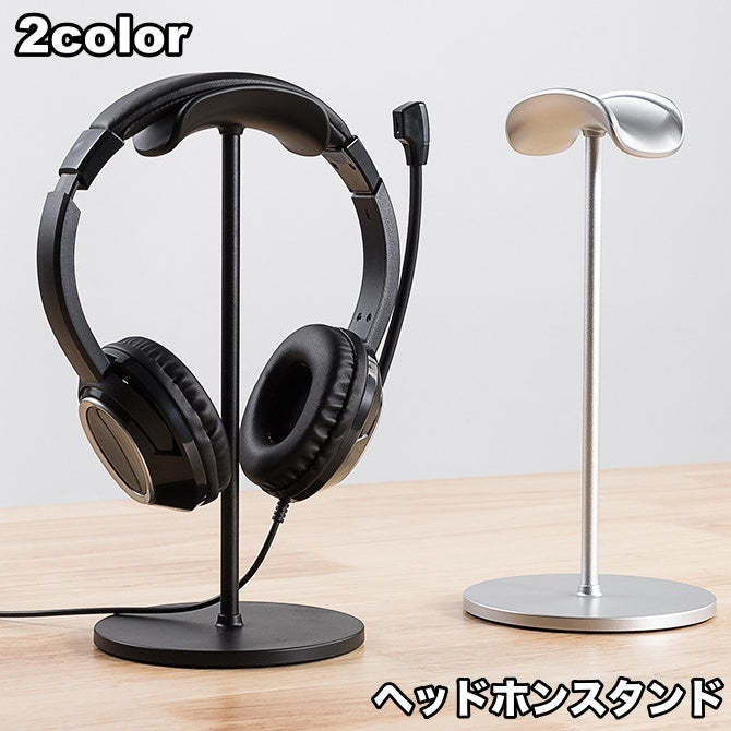 ヘッドホンスタンド ヘッドフォン用 スタンド 卓上 置き型 ヘッドホン掛け おしゃれ スタイリッシュ シンプル 机 デスク デスクワーク ゲーム 音楽 オフィス 在宅 自宅 テレワーク ヘッドフォン置き