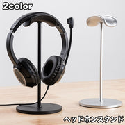 ヘッドホンスタンド ヘッドフォン用 スタンド 卓上 置き型 ヘッドホン掛け おしゃれ スタイリッシュ シンプル 机 デスク デスクワーク ゲーム 音楽 オフィス 在宅 自宅 テレワーク ヘッドフォン置き