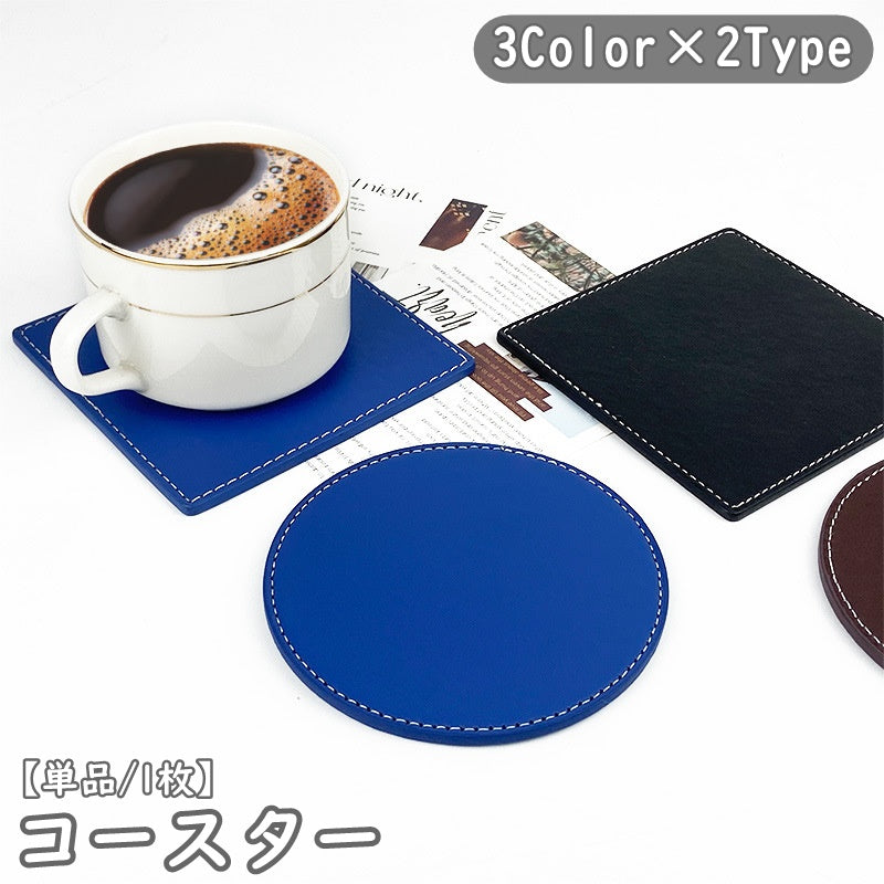 コースター 単品 1枚 日用品雑貨 キッチン カトラリー 直径10cm レザー調 断熱 無地 シンプル 滑り止め 撥水 防水 防汚 円形 正方形 サークル ラウンド スクエア ブラック ブルー ブラウン