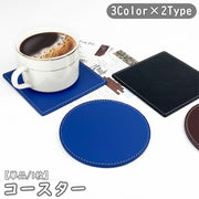 コースター 単品 1枚 日用品雑貨 キッチン カトラリー 直径10cm レザー調 断熱 無地 シンプル 滑り止め 撥水 防水 防汚 円形 正方形 サークル ラウンド スクエア ブラック ブルー ブラウン