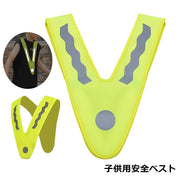 安全ベスト 反射ベスト V字型 タスキ キッズ 子供用 こども 子ども 蛍光色 反射材 光る 外遊び 安全対策 事故防止 スポーツ サッカー ジョギング ランニング サイクリング 自転車 夜間 夕方 散歩