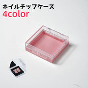 ネイルチップケース ネイルケース つけ爪ケース ネイル ネイル用品 ネイルグッズ 小物ケース 収納ケース 持ち歩き 持ち運び