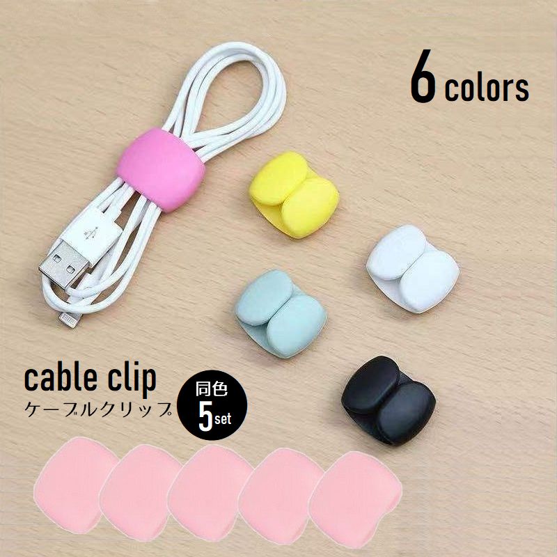 ケーブルクリップ 5個セット ケーブルホルダー コードクリップ コード束ね イヤホン 充電 USBコード 配線まとめ デスク周辺 絡まり防止 パソコンまわり 持ち運び