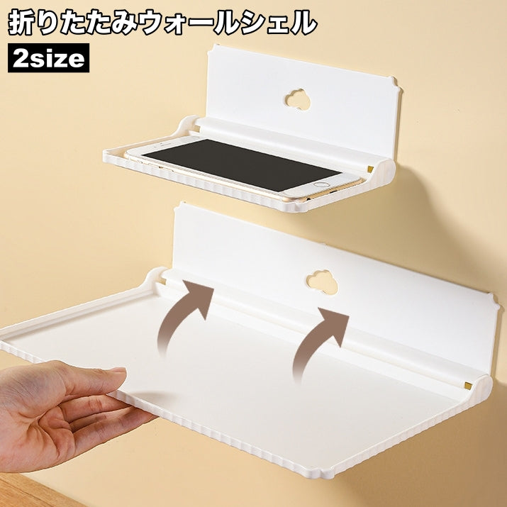 ウォールシェルフ ウォールラック 単品 折り畳み 壁掛け棚 スマホ置き 壁面収納 DIY トレー タオル置き 棚板 省スペース 収納 スリム 玄関 キッチン トイレ バスルーム 洗面所