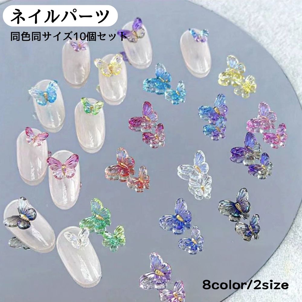 ネイルパーツ 同色同サイズ10個セット ネイルアート 蝶 立体 3D オーロラ クリア バタフライ デコレーション レジン ハンドメイド 装飾用品 アクセサリー