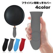 取っ手カバー フライパン用 単品 1個 持ち手カバー ハンドルカバー ハンドグリップ 耐熱 シリコン 滑り止め 取付簡単