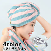 ヘアドライタオル タオルキャップ ドライキャップ ヘッドタオル タオル 吸水 ストライプ お風呂 プール 温泉 海水浴 バス用品