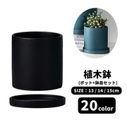 植木鉢 プラントポット 鉢植え 鉢皿付き 鉢皿セット ガーデニング雑貨 ガーデニング用品 ガーデニング小物 園芸用品 園芸グッズ インテリア小物 円筒形 丸型 ラウンド 円形 小型 13cm 14cm 15cm 無地 シンプル カジュアル 可愛い かわいい キュート クール かっこいい シック おしゃれ 観葉植物