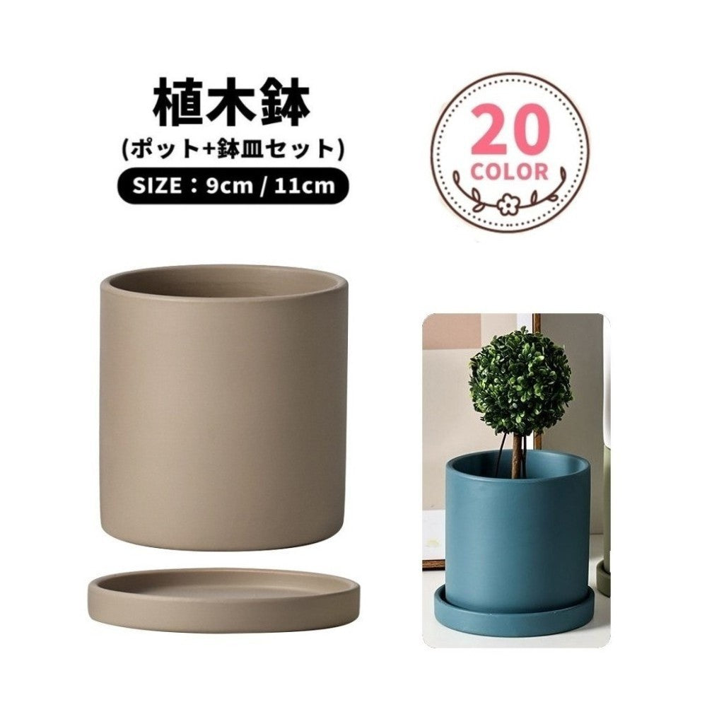 植木鉢 プラントポット 鉢植え 鉢皿付き 鉢皿セット ガーデニング雑貨 ガーデニング用品 ガーデニング小物 園芸用品 園芸グッズ インテリア小物 円筒形 丸型 ラウンド 円形 小型 9cm 11cm 無地 シンプル カジュアル 可愛い かわいい キュート クール かっこいい シック おしゃれ 観葉植物