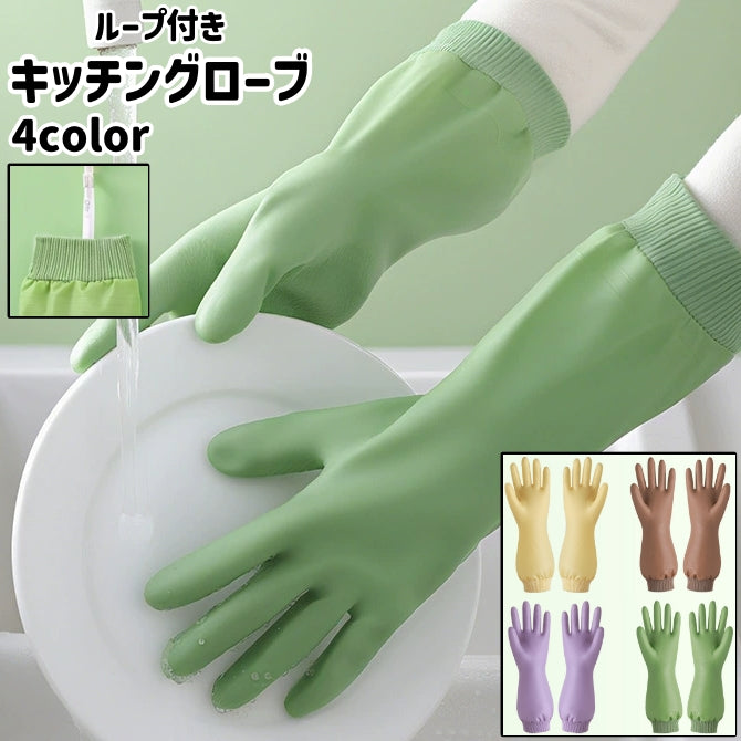 キッチングローブ キッチン用手袋 塩ビ手袋 男女兼用 ユニセックス レディース メンズ 手袋 グローブ ロング丈 ループ付き 滑り止め 防水 防汚 シンプル キッチン 台所 食器洗い 皿洗い トイレ 掃除 清掃 クリーニング 作業 家事 家庭
